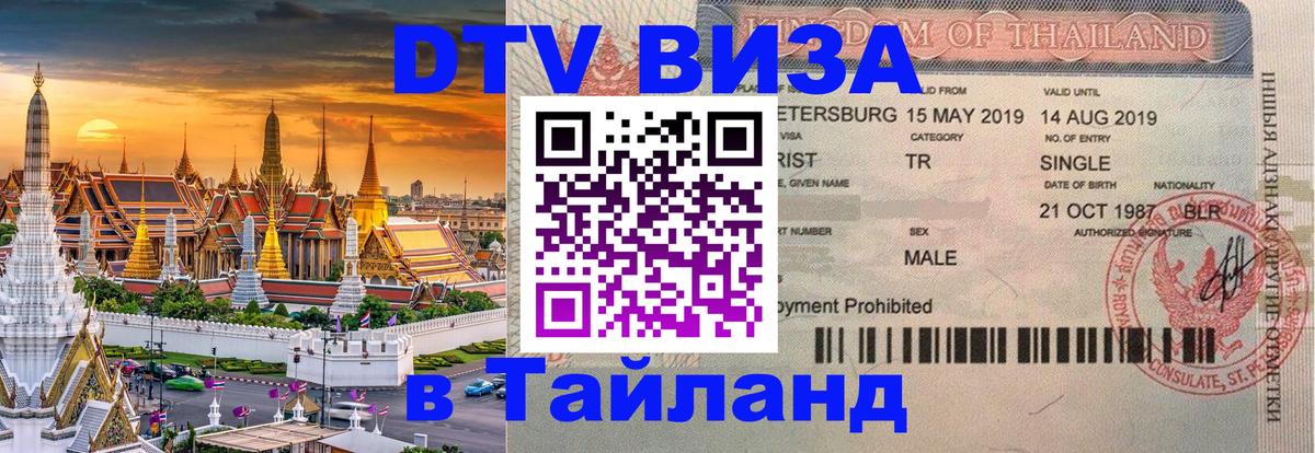 DTV виза Тайланд 