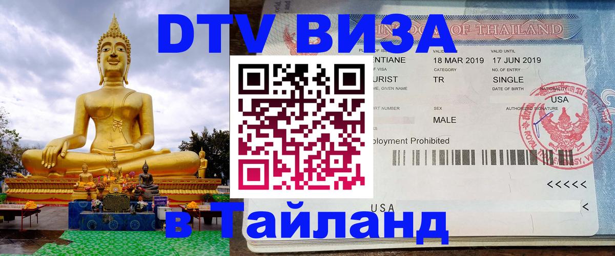 Visa ДТВ Тайланд помощь 